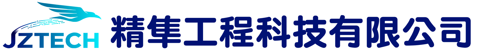 精隼工程科技有限公司